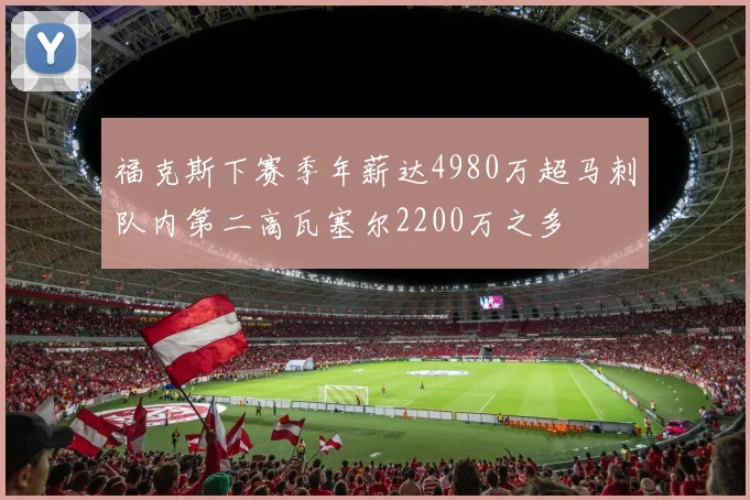 福克斯下赛季年薪达4980万超马刺队内第二高瓦塞尔2200万之多