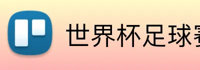 世界杯足球赛 logo